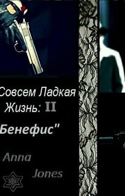 Не Совсем Сладкая Жизнь 2 《Бенефис》