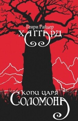 Генри Хаггард - Копи Царя Соломона