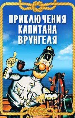 Реакция на Т/И в "Приключения капитана Врунгеля"