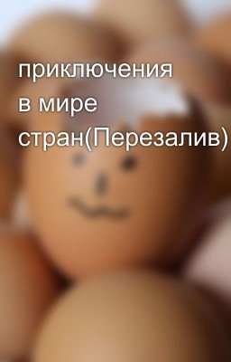 приключения в мире cтран(Перезалив)