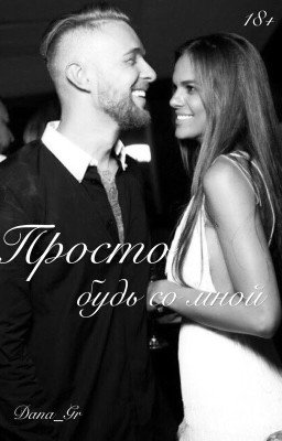 Просто будь со мной