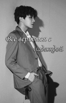 Все вернется с надеждой