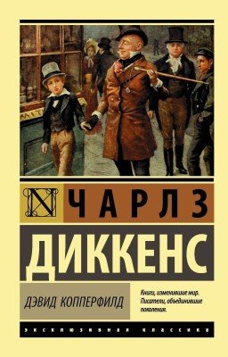 Чарльз Диккенс - Дэвид Копперфильд