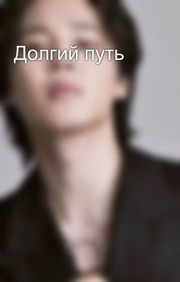 Долгий путь