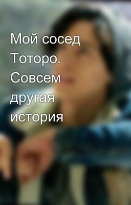Мой сосед Тоторо. Совсем другая история