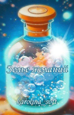 Зелье желаний