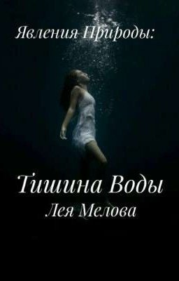 Явления Природы:Тишина воды
