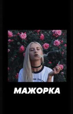 Мажорка.