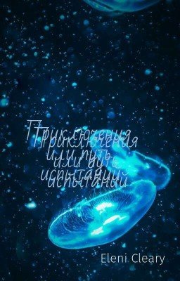 Приключения или путь испытаний