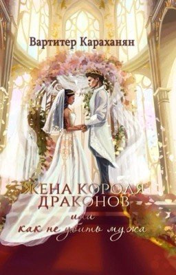 Жена короля драконов или как не убить мужа?