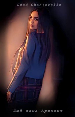 Ещë одна Арджент. Тео Рэйкен