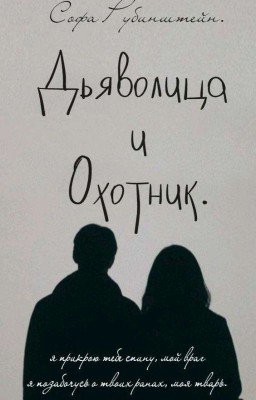 Дьяволица и Охотник