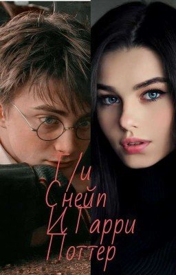 Т/и Снейп и Гарри Поттер