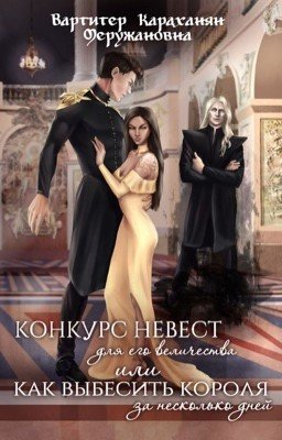 Конкурс невест для его величества или как выбесить короля за несколько дней