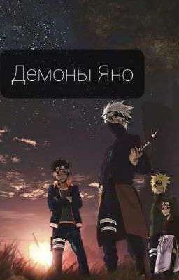 Демоны Яно