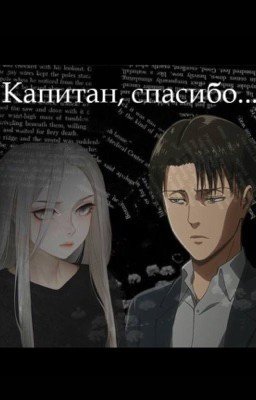 Капитан, спасибо ...