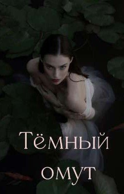 Тёмный омут