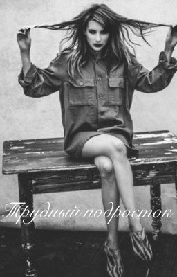 Трудный подросток
