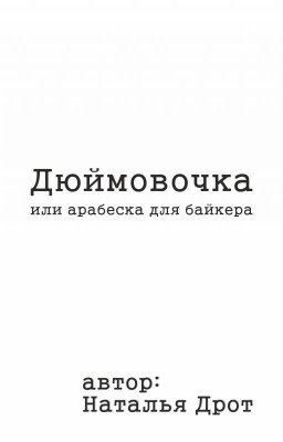 Дюймовочка