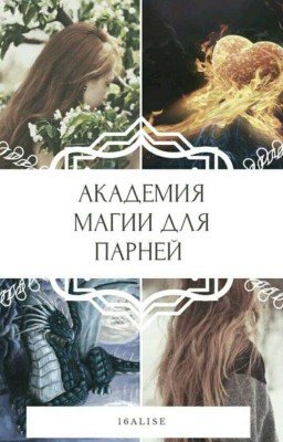 Академия магии для парней