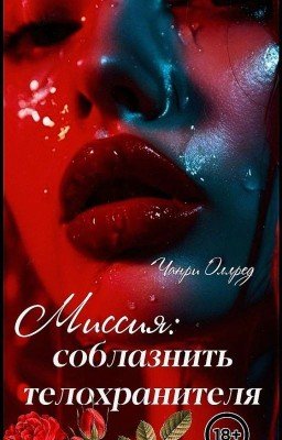 Миссия: соблазнить телохранителя