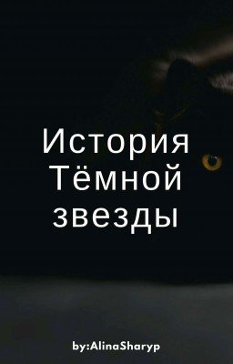 Коты Воители: История Тёмной звезды