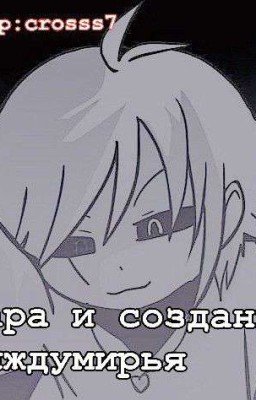 Чара И Создание Междумирья 