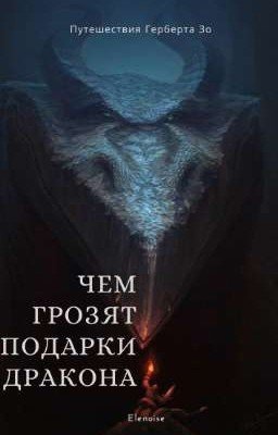 Чем грозят подарки дракона.