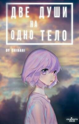 Две Души На Одно Тело 