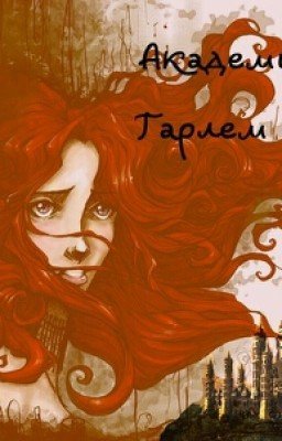 Академия Гарлем