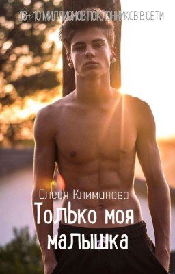 Только моя малышка