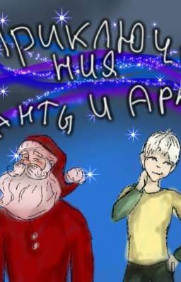 Приключения Аркаши и Санта-Клауса 