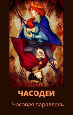Часодеи. Часовая параллель.