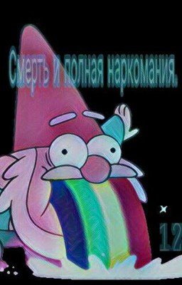 Смерть и полная наркомания (12+)