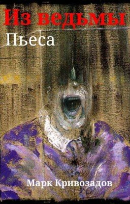Из ведьмы