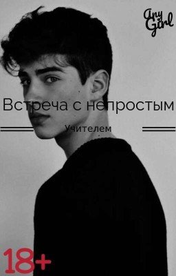Встреча с не простым учителем