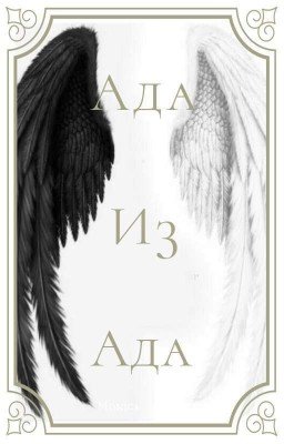 Ада Из Ада