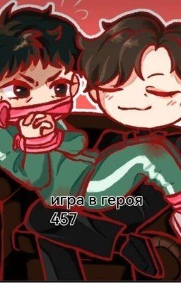 Игра в героя ( 456 + 001)