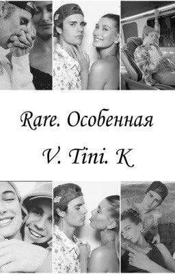 Rare. Особенная