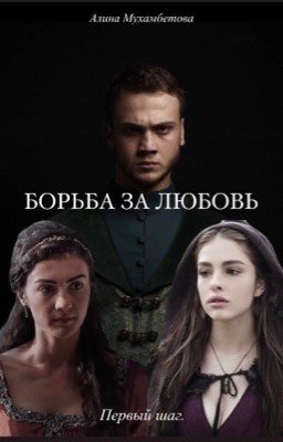 Борьба за любовь.