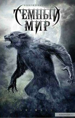 Темный мир.