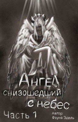 Ангел сошедший с небес