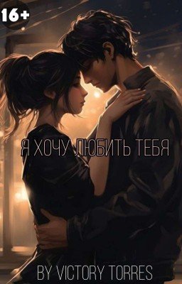 Я хочу любить тебя