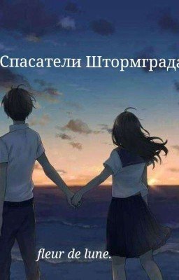 Спасатели Штормграда.