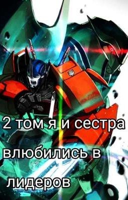 2 том я и сестра влюбились в лидеров. (Завершена)