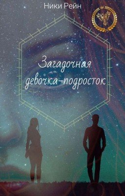 Загадочная девочка-подросток