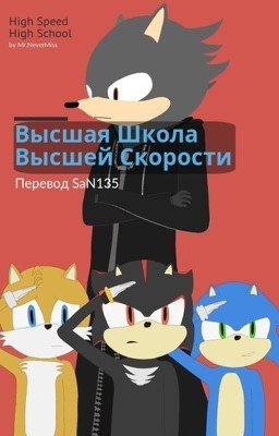 Высшая Школа Высшей Скорости 
