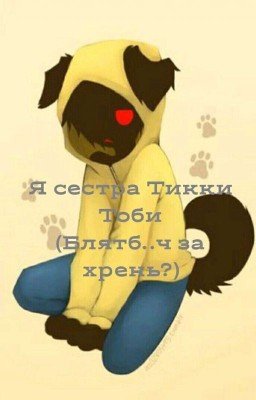 Я сестра Тикки Тоби