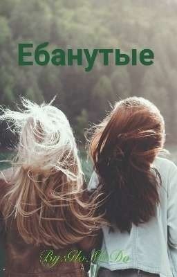 Ебанутые
