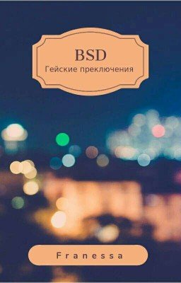 BSD: гейские приключение
